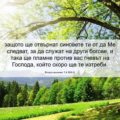 Picture 06 - Второзаконие 7:4 BULG - защото ще отвърнат - Bible Verse Picture