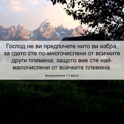 Picture 06 - Второзаконие 7:7 BULG - Господ не ви предпочете - Bible Verse Picture