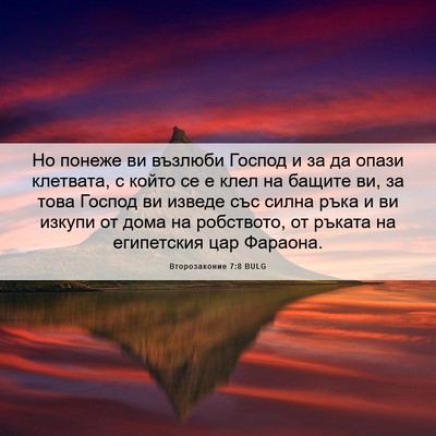 Picture 06 - Второзаконие 7:8 BULG - Но понеже ви възлюби - Bible Verse Picture