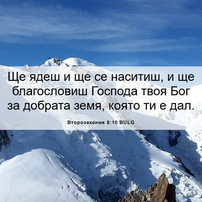 Picture 06 - Второзаконие 8:10 BULG - Ще ядеш и ще се наситиш, и - Bible Verse Picture