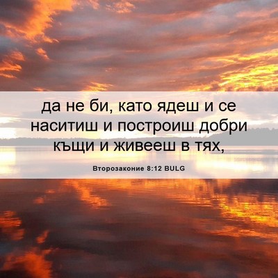 Picture 06 - Второзаконие 8:12 BULG - да не би, като ядеш и се - Bible Verse Picture