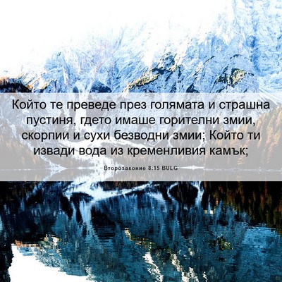 Picture 06 - Второзаконие 8:15 BULG - Който те преведе през - Bible Verse Picture