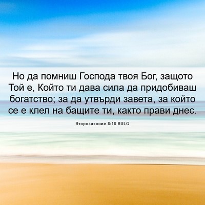 Picture 06 - Второзаконие 8:18 BULG - Но да помниш Господа твоя - Bible Verse Picture