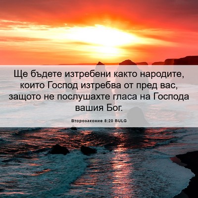 Picture 06 - Второзаконие 8:20 BULG - Ще бъдете изтребени както - Bible Verse Picture