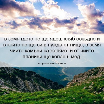 Picture 06 - Второзаконие 8:9 BULG - в земя гдето не ще ядеш - Bible Verse Picture