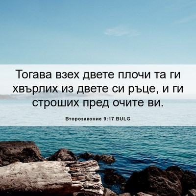 Picture 06 - Второзаконие 9:17 BULG - Тогава взех двете плочи та - Bible Verse Picture