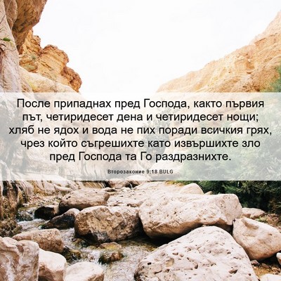 Picture 06 - Второзаконие 9:18 BULG - После припаднах пред - Bible Verse Picture