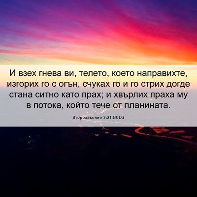 Picture 06 - Второзаконие 9:21 BULG - И взех гнева ви, телето, - Bible Verse Picture