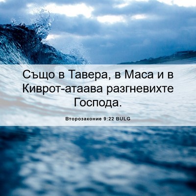 Picture 06 - Второзаконие 9:22 BULG - Също в Тавера, в Маса и в - Bible Verse Picture