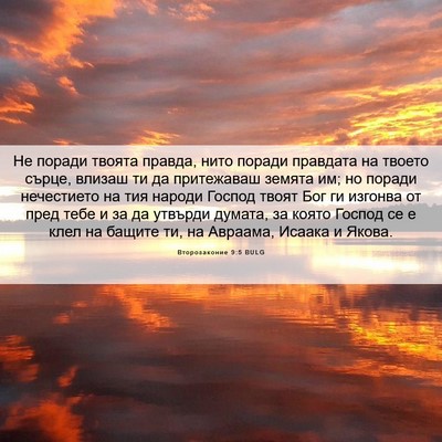 Picture 06 - Второзаконие 9:5 BULG - Не поради твоята правда, - Bible Verse Picture