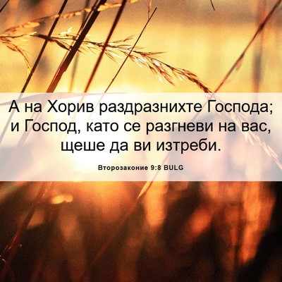 Picture 06 - Второзаконие 9:8 BULG - А на Хорив раздразнихте - Bible Verse Picture