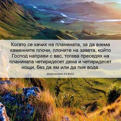 Picture 06 - Второзаконие 9:9 BULG - Когато се качих на - Bible Verse Picture