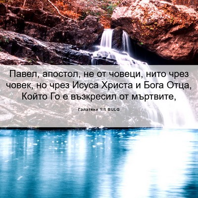 Picture 06 - Галатяни 1:1 BULG - Павел, апостол, не от - Bible Verse Picture