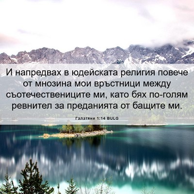 Picture 06 - Галатяни 1:14 BULG - И напредвах в юдейската - Bible Verse Picture