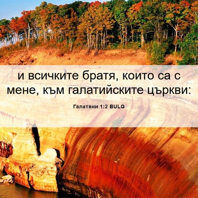 Picture 06 - Галатяни 1:2 BULG - и всичките братя, които са - Bible Verse Picture