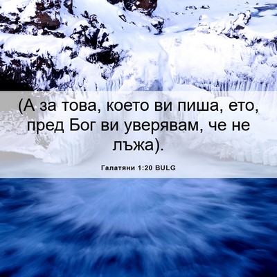 Picture 06 - Галатяни 1:20 BULG - (А за това, което ви пиша, - Bible Verse Picture