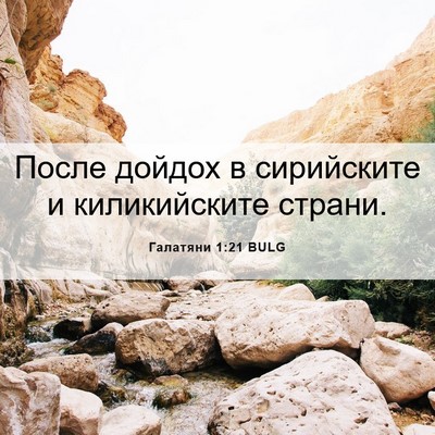 Picture 06 - Галатяни 1:21 BULG - После дойдох в сирийските - Bible Verse Picture