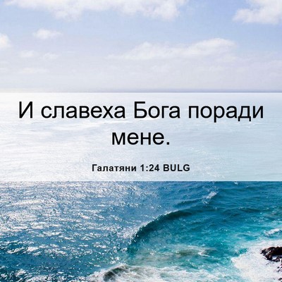 Picture 06 - Галатяни 1:24 BULG - И славеха Бога поради - Bible Verse Picture