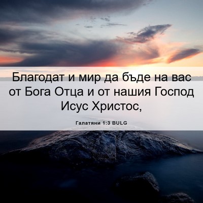 Picture 06 - Галатяни 1:3 BULG - Благодат и мир да бъде на - Bible Verse Picture