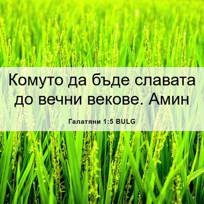 Picture 06 - Галатяни 1:5 BULG - Комуто да бъде славата до - Bible Verse Picture