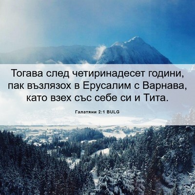 Picture 06 - Галатяни 2:1 BULG - Тогава след четиринадесет - Bible Verse Picture