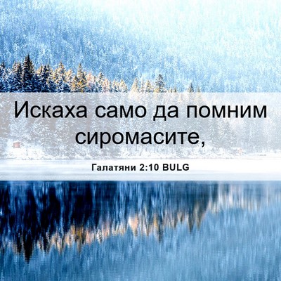 Picture 06 - Галатяни 2:10 BULG - Искаха само да помним - Bible Verse Picture