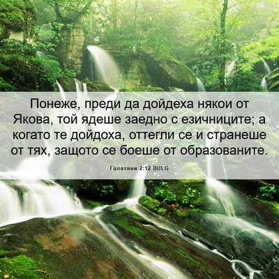 Picture 06 - Галатяни 2:12 BULG - Понеже, преди да дойдеха - Bible Verse Picture