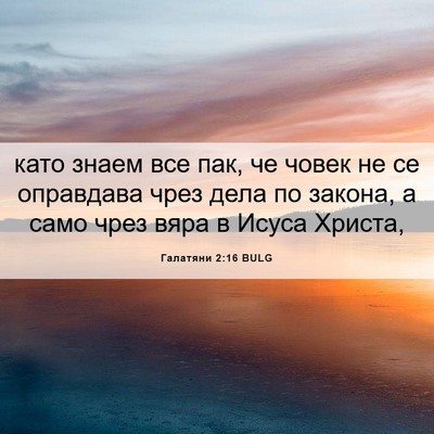 Picture 06 - Галатяни 2:16 BULG - като знаем все пак, че - Bible Verse Picture