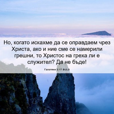 Picture 06 - Галатяни 2:17 BULG - Но, когато искахме да се - Bible Verse Picture