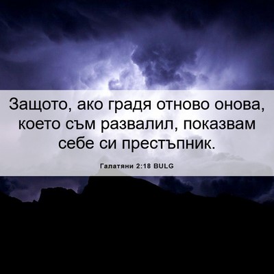 Picture 06 - Галатяни 2:18 BULG - Защото, ако градя отново - Bible Verse Picture