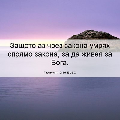 Picture 06 - Галатяни 2:19 BULG - Защото аз чрез закона - Bible Verse Picture