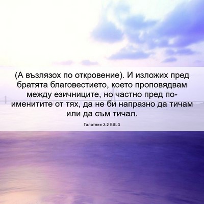 Picture 06 - Галатяни 2:2 BULG - (А възлязох по откровение). - Bible Verse Picture