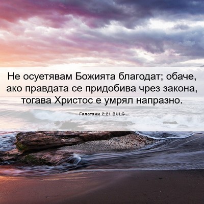 Picture 06 - Галатяни 2:21 BULG - Не осуетявам Божията - Bible Verse Picture