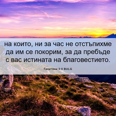Picture 06 - Галатяни 2:5 BULG - на които, ни за час не - Bible Verse Picture