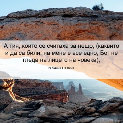 Picture 06 - Галатяни 2:6 BULG - А тия, които се считаха за - Bible Verse Picture