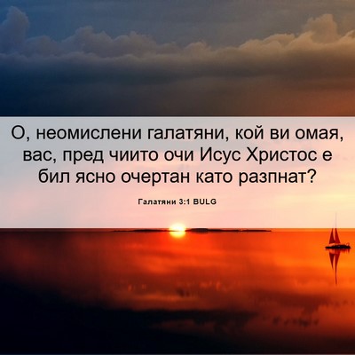 Picture 06 - Галатяни 3:1 BULG - О, неомислени галатяни, кой - Bible Verse Picture