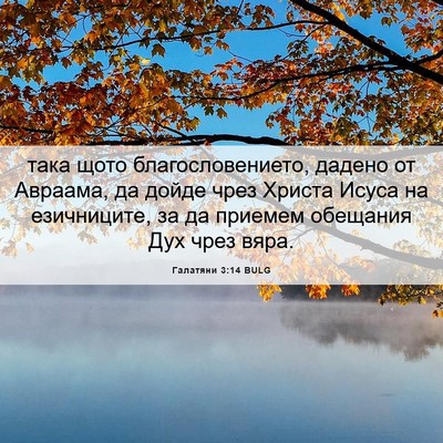 Picture 06 - Галатяни 3:14 BULG - така щото благословението, - Bible Verse Picture