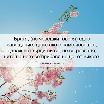 Picture 06 - Галатяни 3:15 BULG - Братя, (по човешки говоря) - Bible Verse Picture