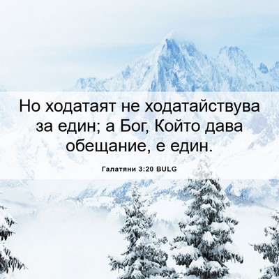 Picture 06 - Галатяни 3:20 BULG - Но ходатаят не - Bible Verse Picture