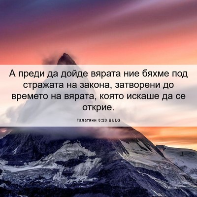 Picture 06 - Галатяни 3:23 BULG - А преди да дойде вярата ние - Bible Verse Picture