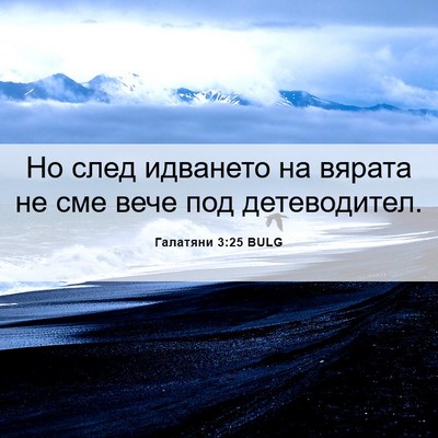 Picture 06 - Галатяни 3:25 BULG - Но след идването на вярата - Bible Verse Picture