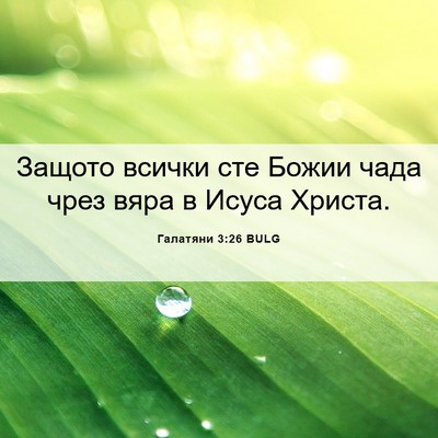 Picture 06 - Галатяни 3:26 BULG - Защото всички сте Божии - Bible Verse Picture