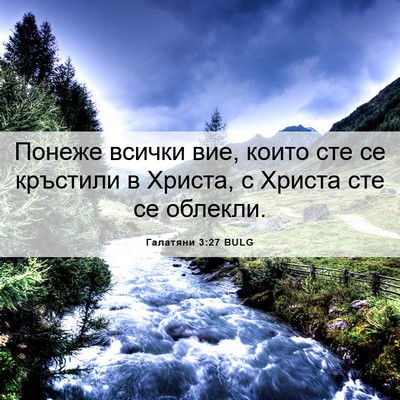 Picture 06 - Галатяни 3:27 BULG - Понеже всички вие, които - Bible Verse Picture
