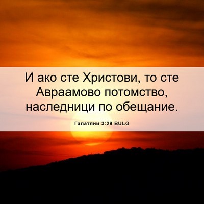 Picture 06 - Галатяни 3:29 BULG - И ако сте Христови, то сте - Bible Verse Picture