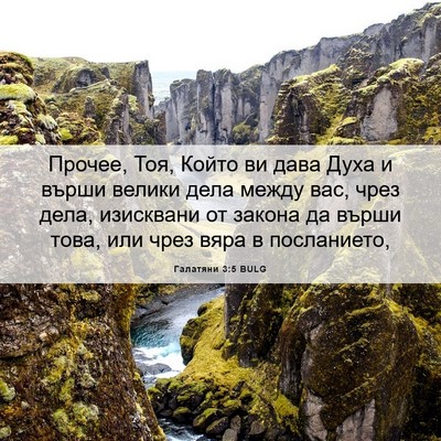 Picture 06 - Галатяни 3:5 BULG - Прочее, Тоя, Който ви дава - Bible Verse Picture