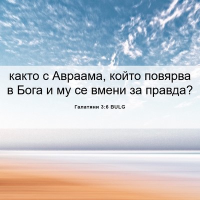 Picture 06 - Галатяни 3:6 BULG - както с Авраама, който - Bible Verse Picture