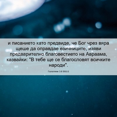 Picture 06 - Галатяни 3:8 BULG - и писанието като предвиде, - Bible Verse Picture