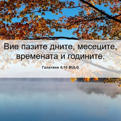 Picture 06 - Галатяни 4:10 BULG - Вие пазите дните, месеците, - Bible Verse Picture