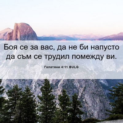 Picture 06 - Галатяни 4:11 BULG - Боя се за вас, да не би - Bible Verse Picture