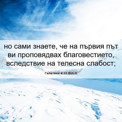 Picture 06 - Галатяни 4:13 BULG - но сами знаете, че на - Bible Verse Picture